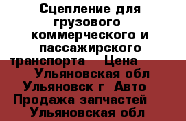 Сцепление для грузового, коммерческого и пассажирского транспорта. › Цена ­ 1 000 - Ульяновская обл., Ульяновск г. Авто » Продажа запчастей   . Ульяновская обл.